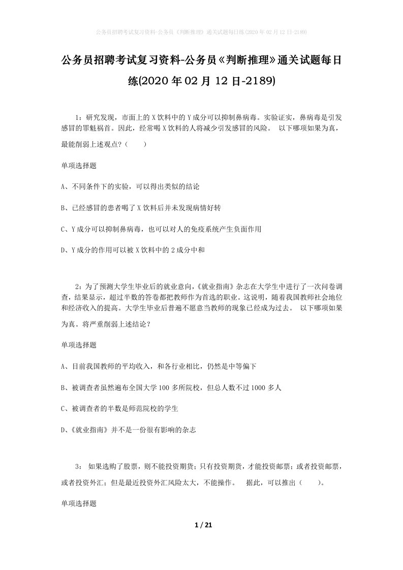 公务员招聘考试复习资料-公务员判断推理通关试题每日练2020年02月12日-2189