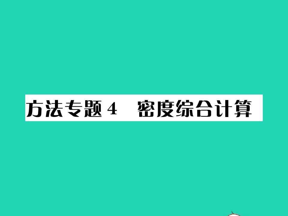 2021八年级物理上册第六章质量与密度方法专题4密度综合计算习题课件新版教科版