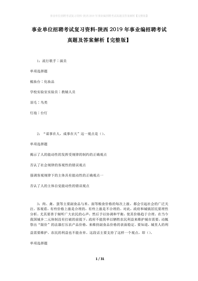 事业单位招聘考试复习资料-陕西2019年事业编招聘考试真题及答案解析完整版