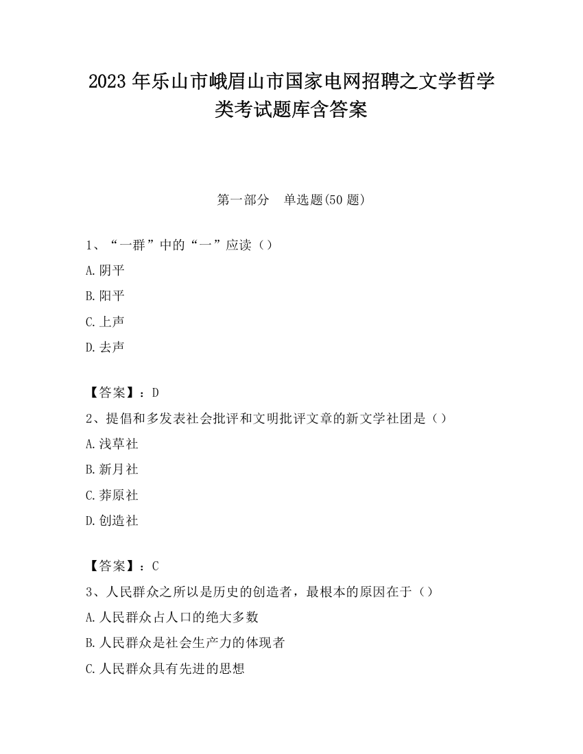 2023年乐山市峨眉山市国家电网招聘之文学哲学类考试题库含答案