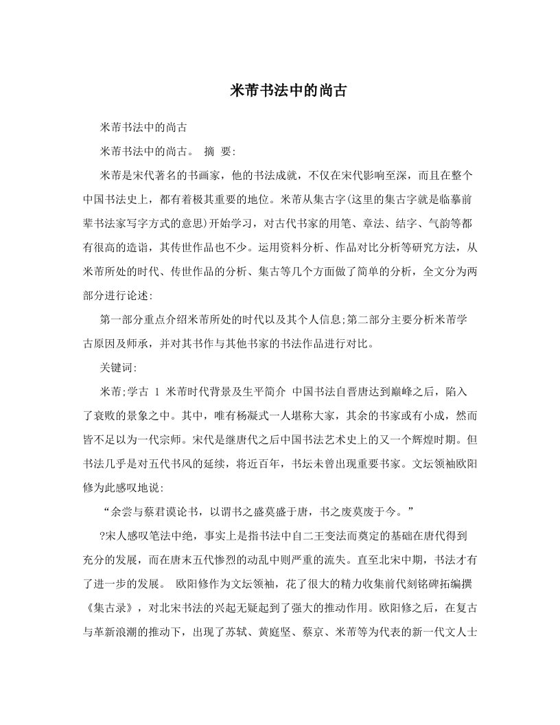 米芾书法中的尚古