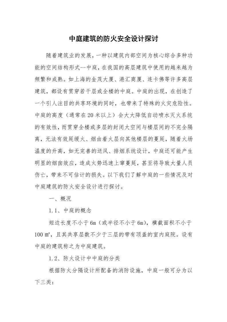 安全技术_防火防爆_中庭建筑的防火安全设计探讨