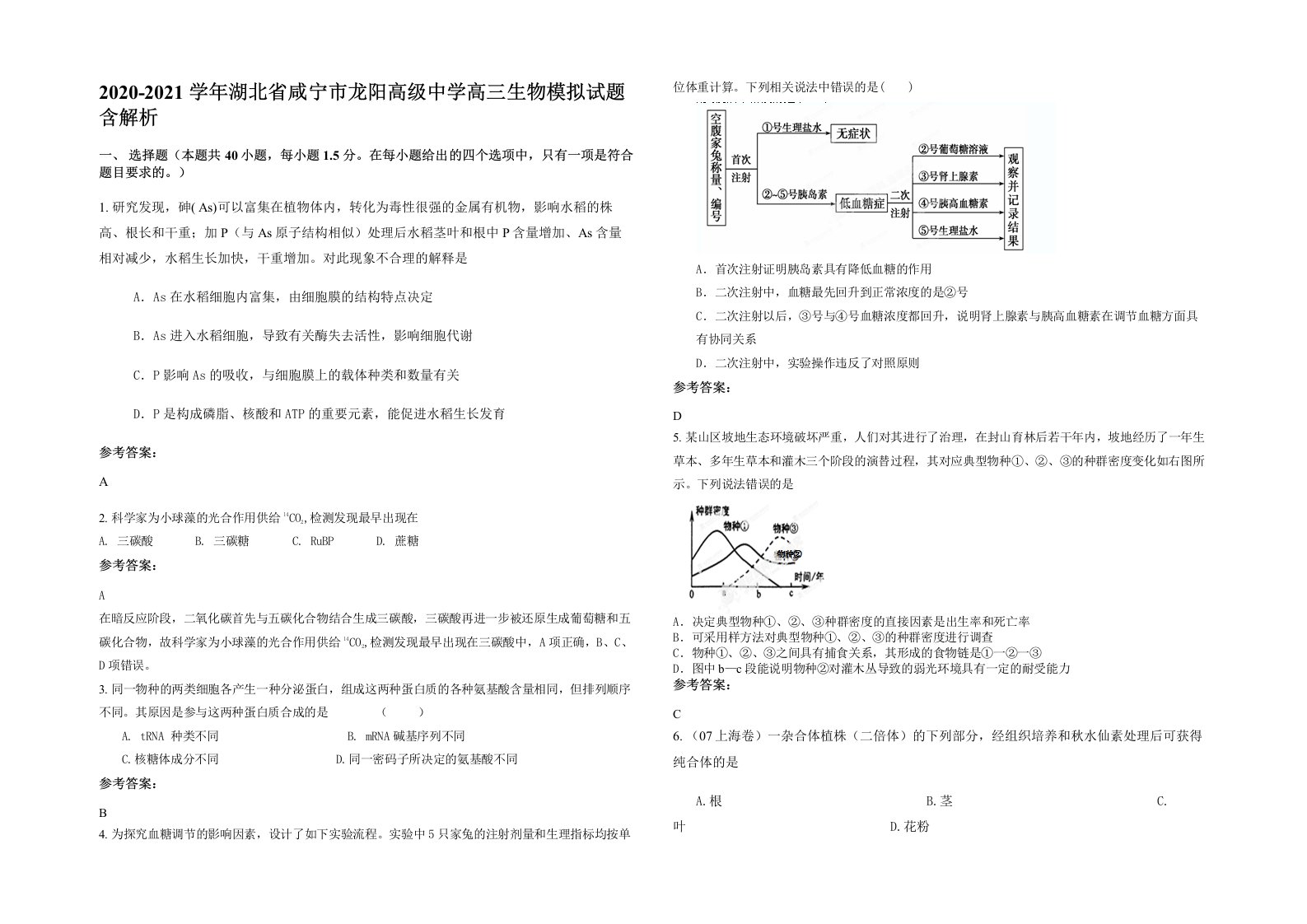 2020-2021学年湖北省咸宁市龙阳高级中学高三生物模拟试题含解析