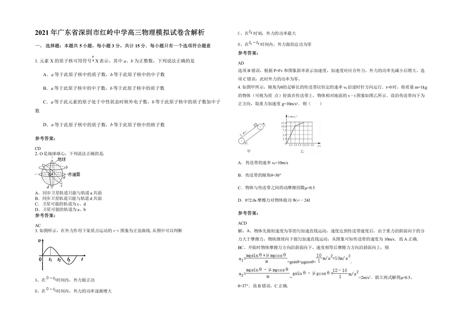 2021年广东省深圳市红岭中学高三物理模拟试卷含解析