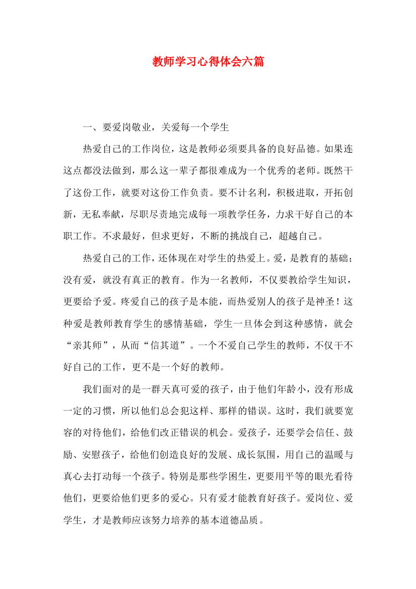 教师学习心得体会六篇（四）