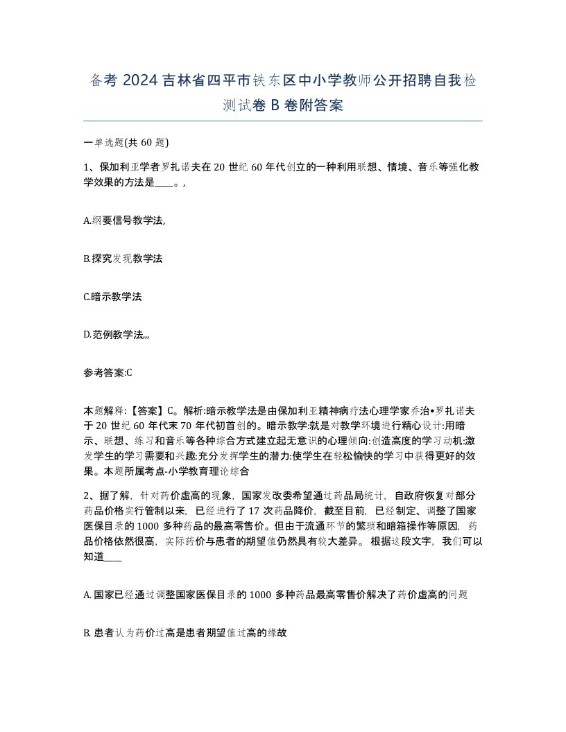 备考2024吉林省四平市铁东区中小学教师公开招聘自我检测试卷B卷附答案