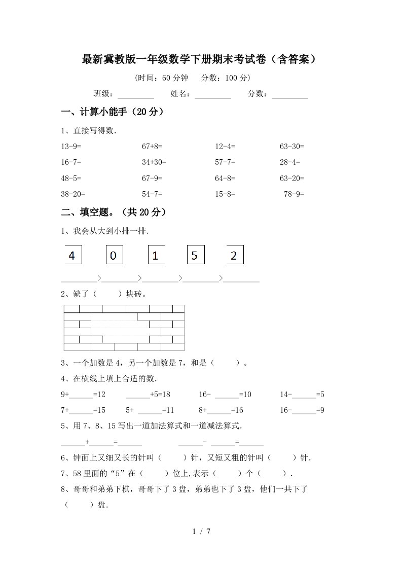 最新冀教版一年级数学下册期末考试卷含答案