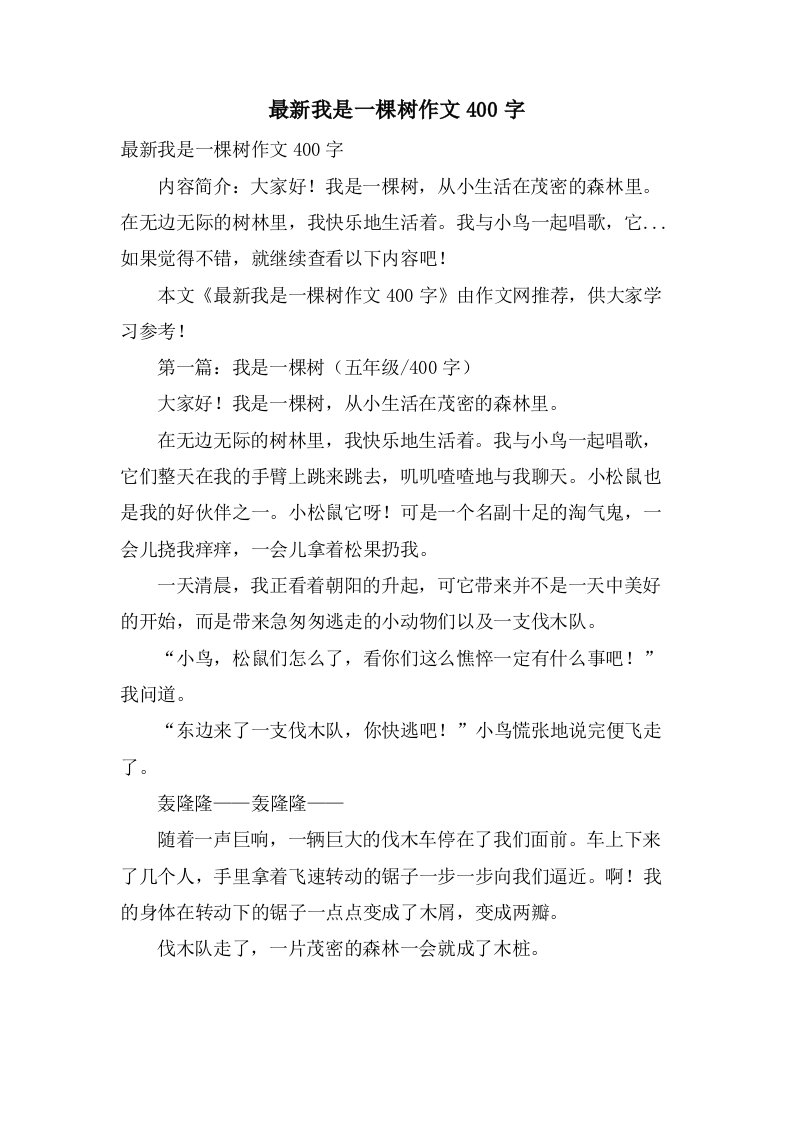 我是一棵树作文400字