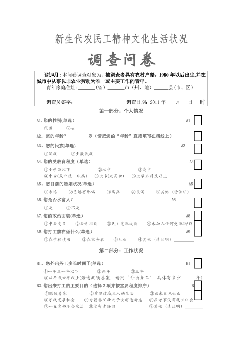 新生代农民工精神文化生活状况调查问卷