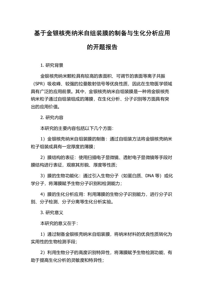 基于金银核壳纳米自组装膜的制备与生化分析应用的开题报告