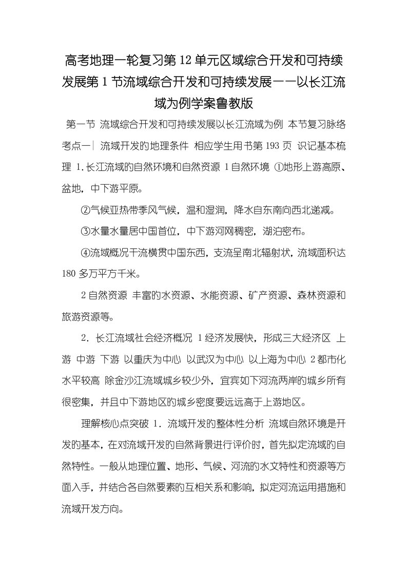 2022年高考地理一轮复习第12单元区域综合开发和可连续发展第1节流域综合开发和可连续发展——以长江流域为例学案鲁教版