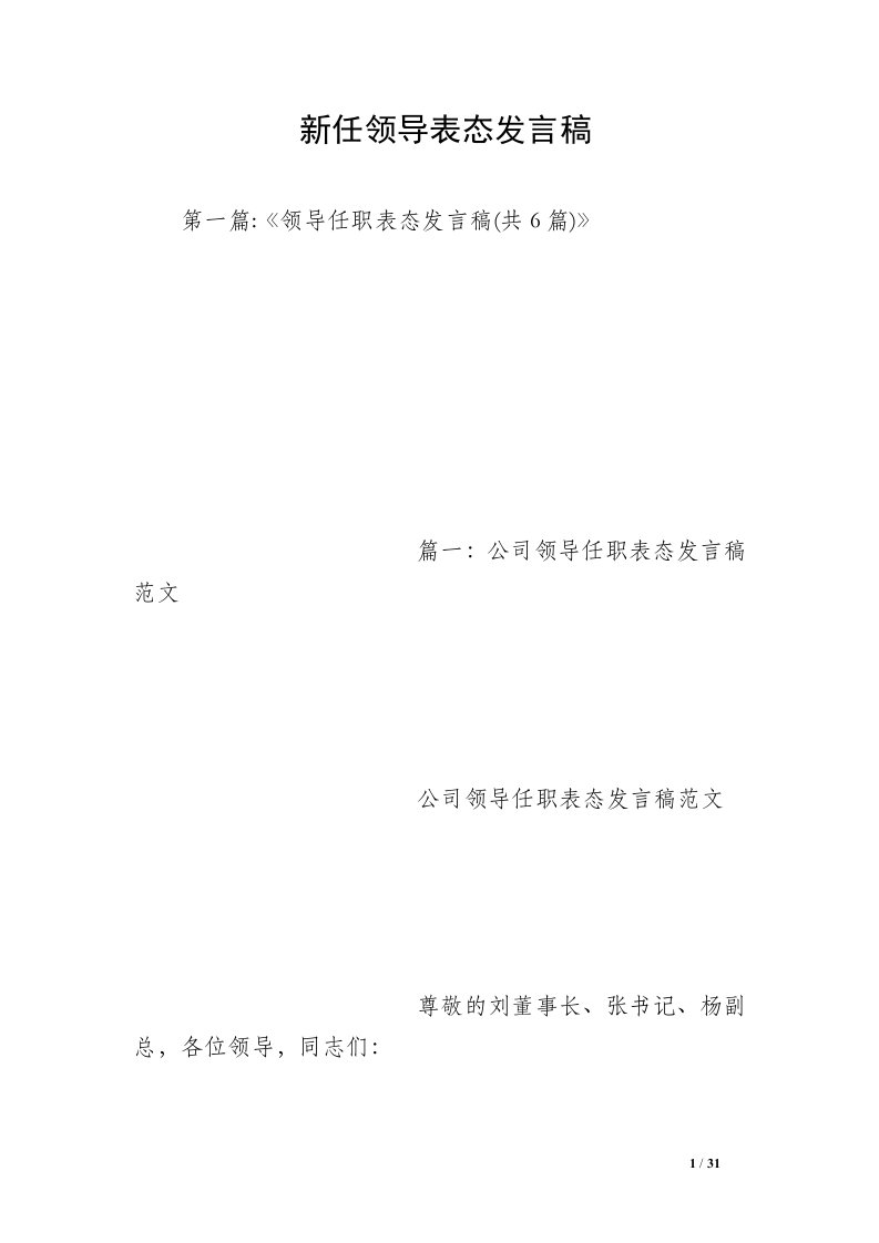 新任领导表态发言稿