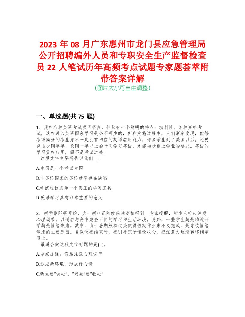 2023年08月广东惠州市龙门县应急管理局公开招聘编外人员和专职安全生产监督检查员22人笔试历年高频考点试题专家题荟萃附带答案详解版