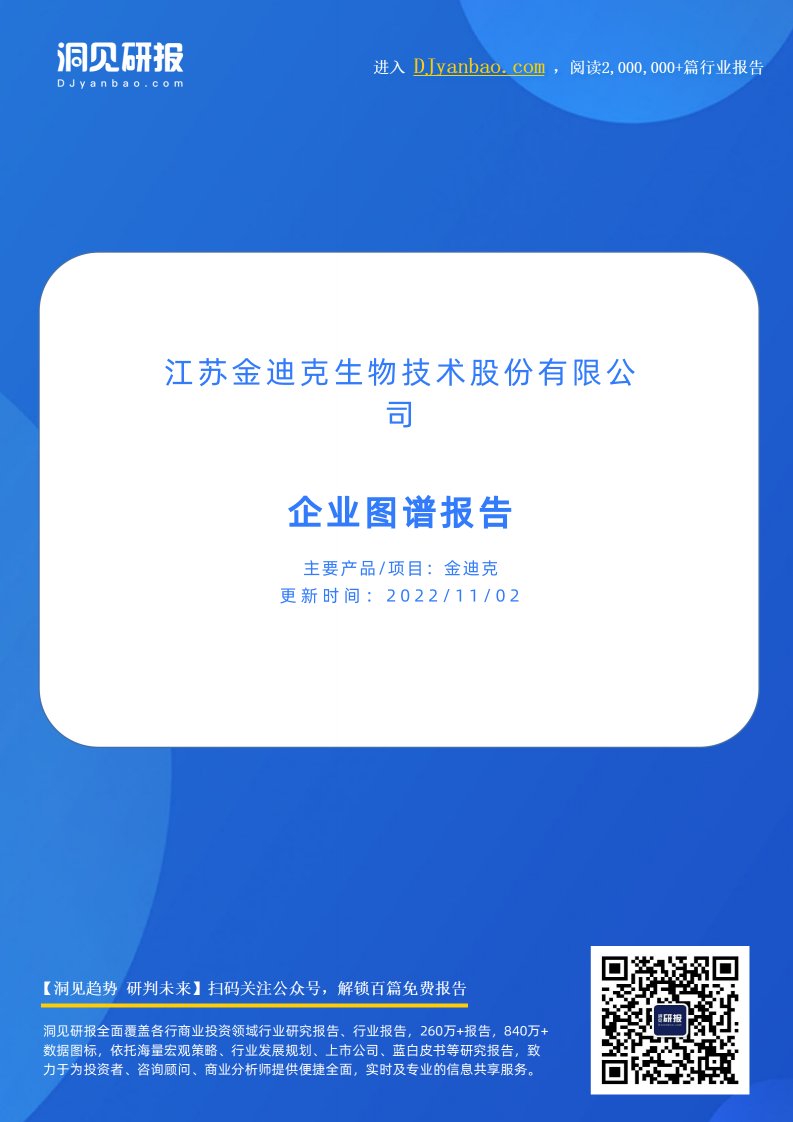 企业图谱-金迪克(生物疫苗研发商,江苏金迪克生物技术股份有限公司)企业图谱报告-20220903