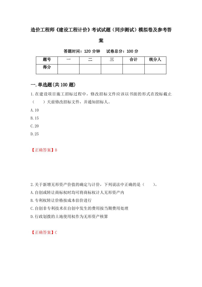 造价工程师建设工程计价考试试题同步测试模拟卷及参考答案29