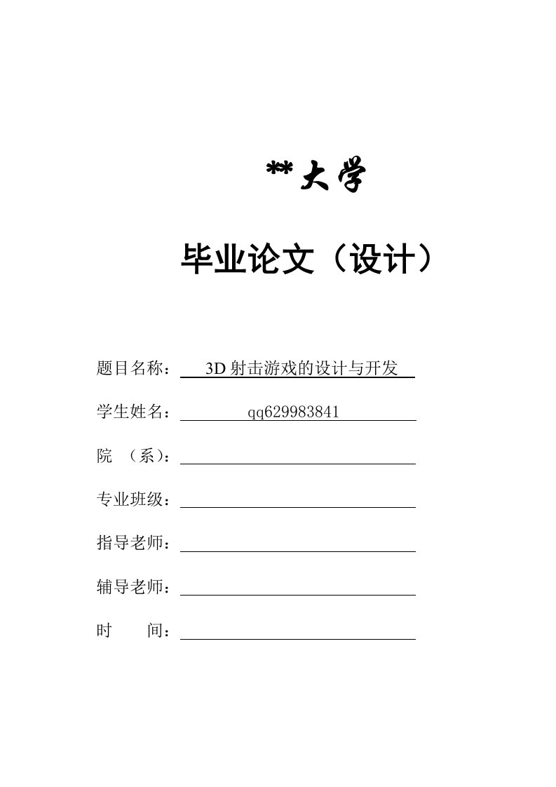 三维射击游戏的设计与开发