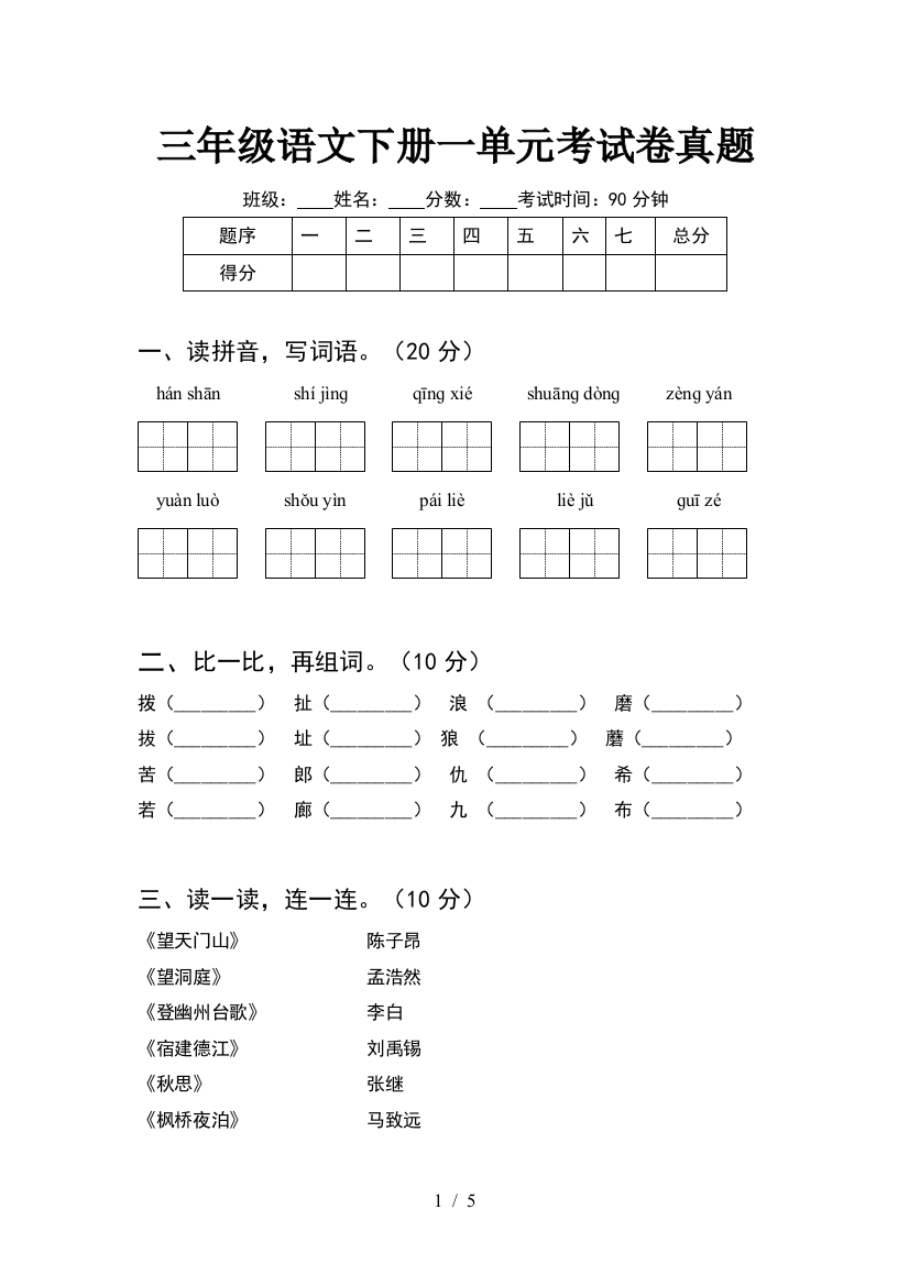 三年级语文下册一单元考试卷真题