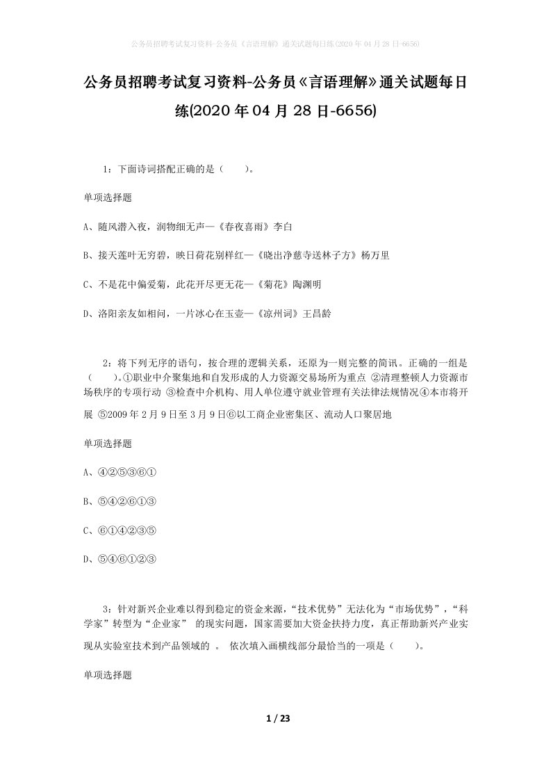 公务员招聘考试复习资料-公务员言语理解通关试题每日练2020年04月28日-6656