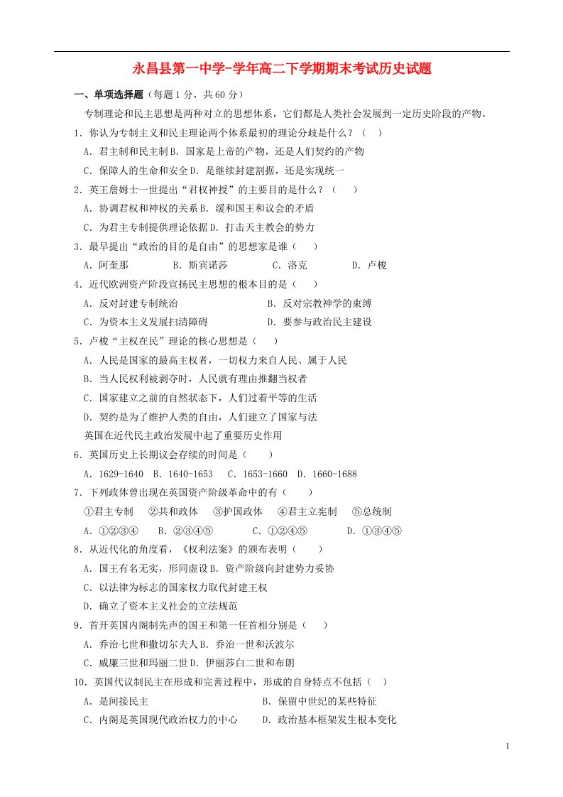 甘肃省永昌县第一中学高二历史下学期期末考试试题（无答案）新人教版