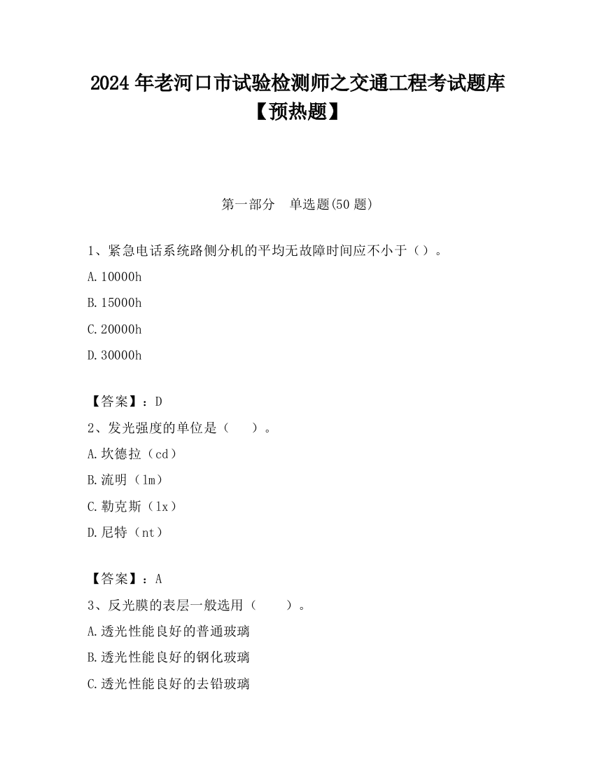 2024年老河口市试验检测师之交通工程考试题库【预热题】