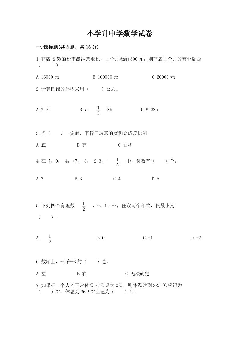 小学升中学数学试卷精品（各地真题）