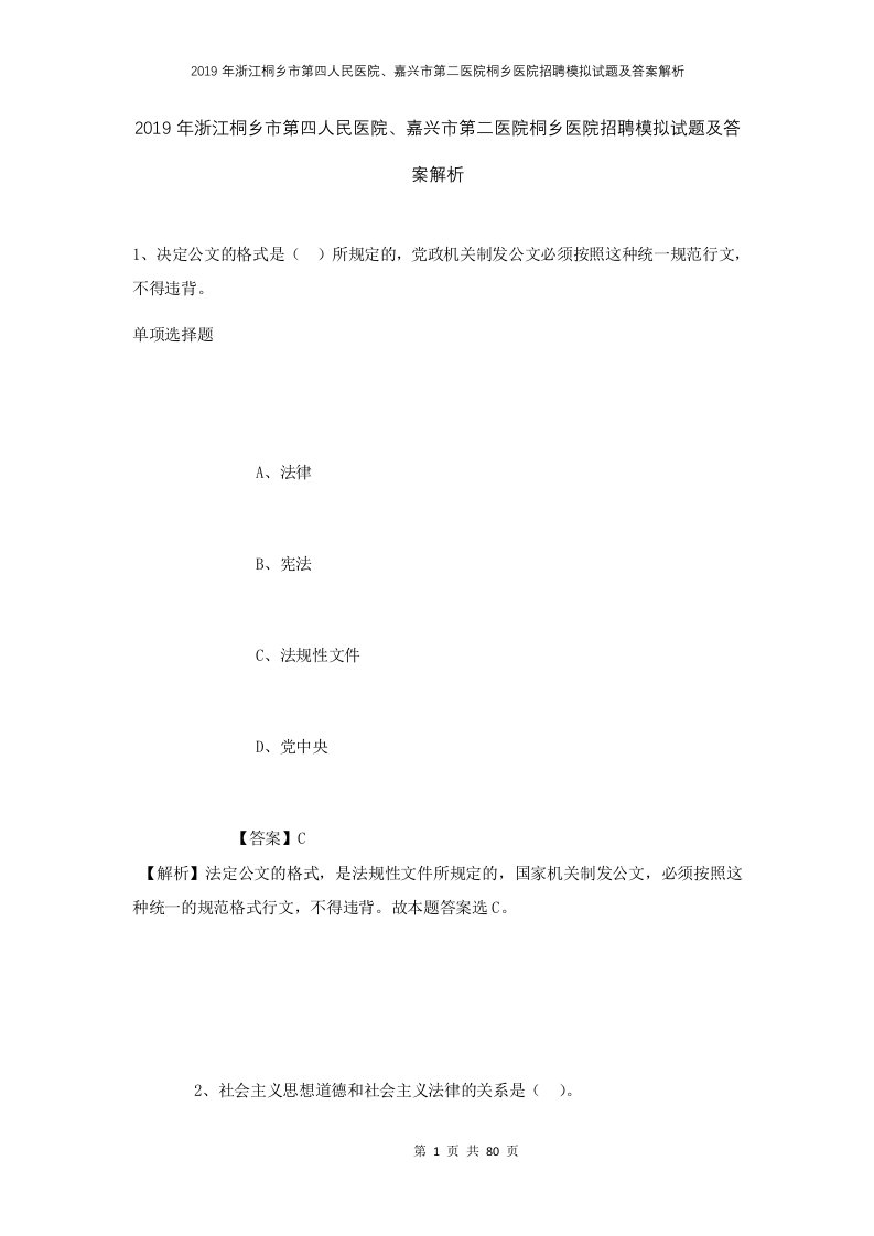 2019年浙江桐乡市第四人民医院嘉兴市第二医院桐乡医院招聘模拟试题及答案解析