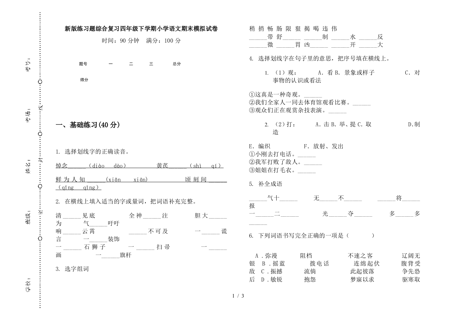 新版练习题综合复习四年级下学期小学语文期末模拟试卷