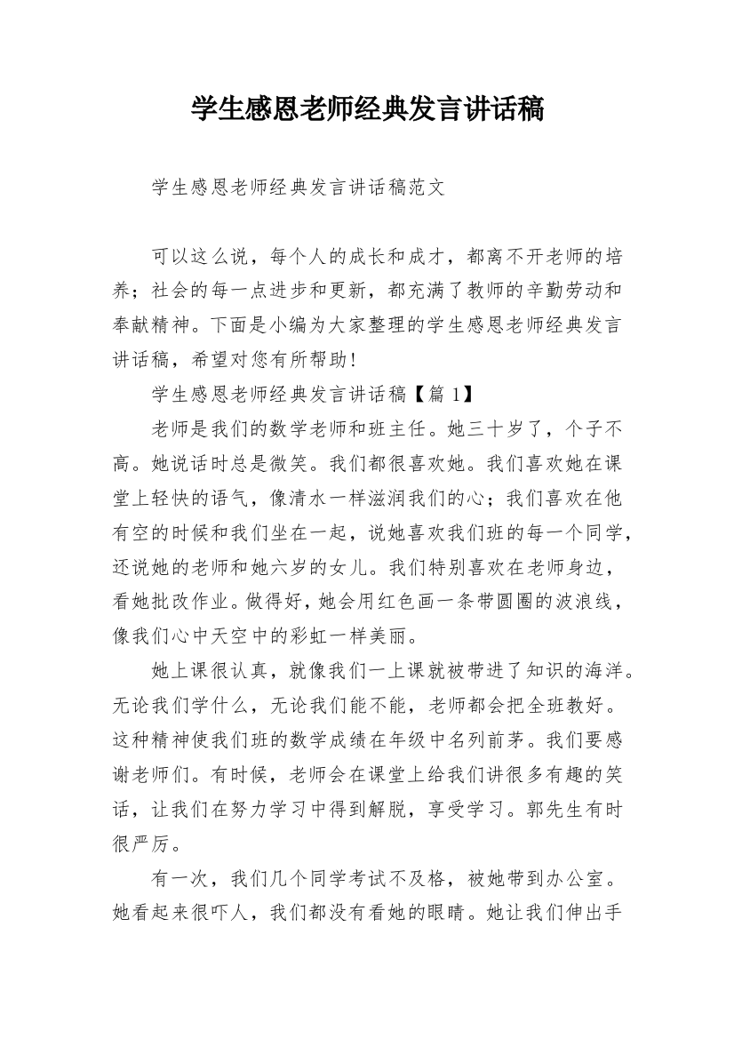 学生感恩老师经典发言讲话稿