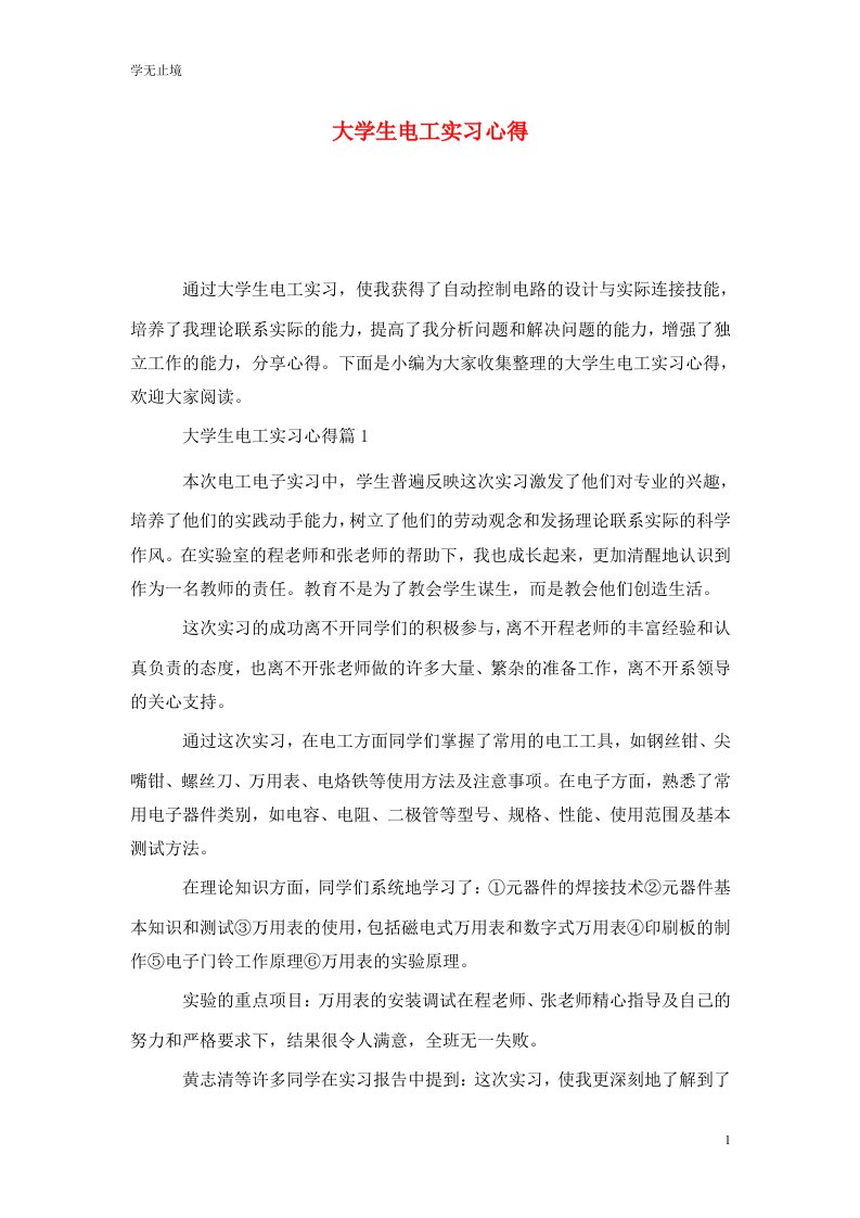 精选大学生电工实习心得