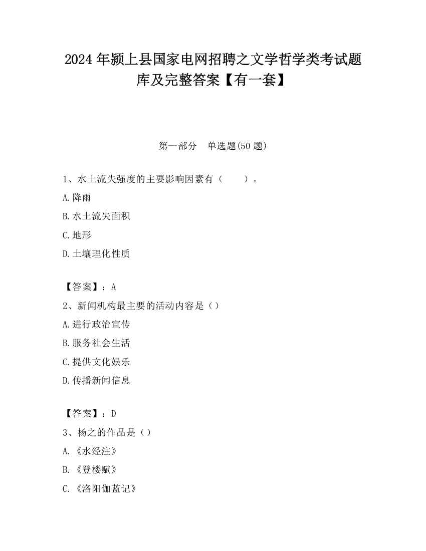 2024年颍上县国家电网招聘之文学哲学类考试题库及完整答案【有一套】