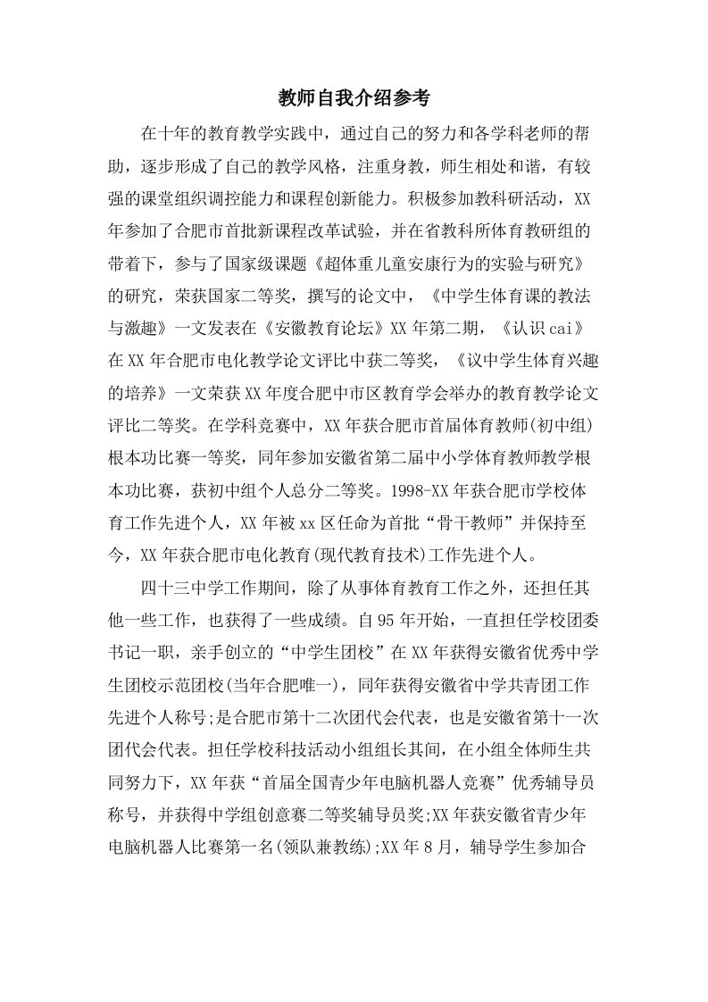 教师自我介绍参考