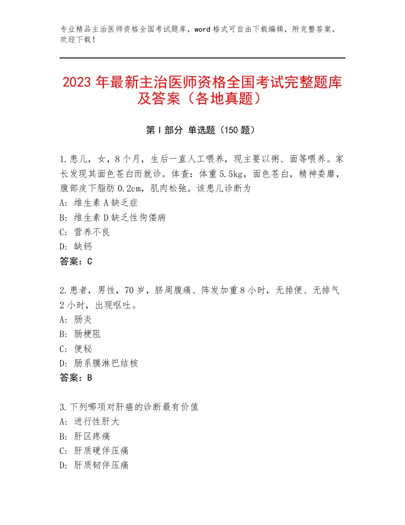 2022—2023年主治医师资格全国考试题库（考点梳理）