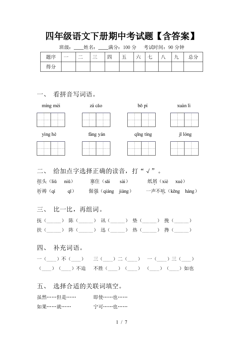 四年级语文下册期中考试题【含答案】