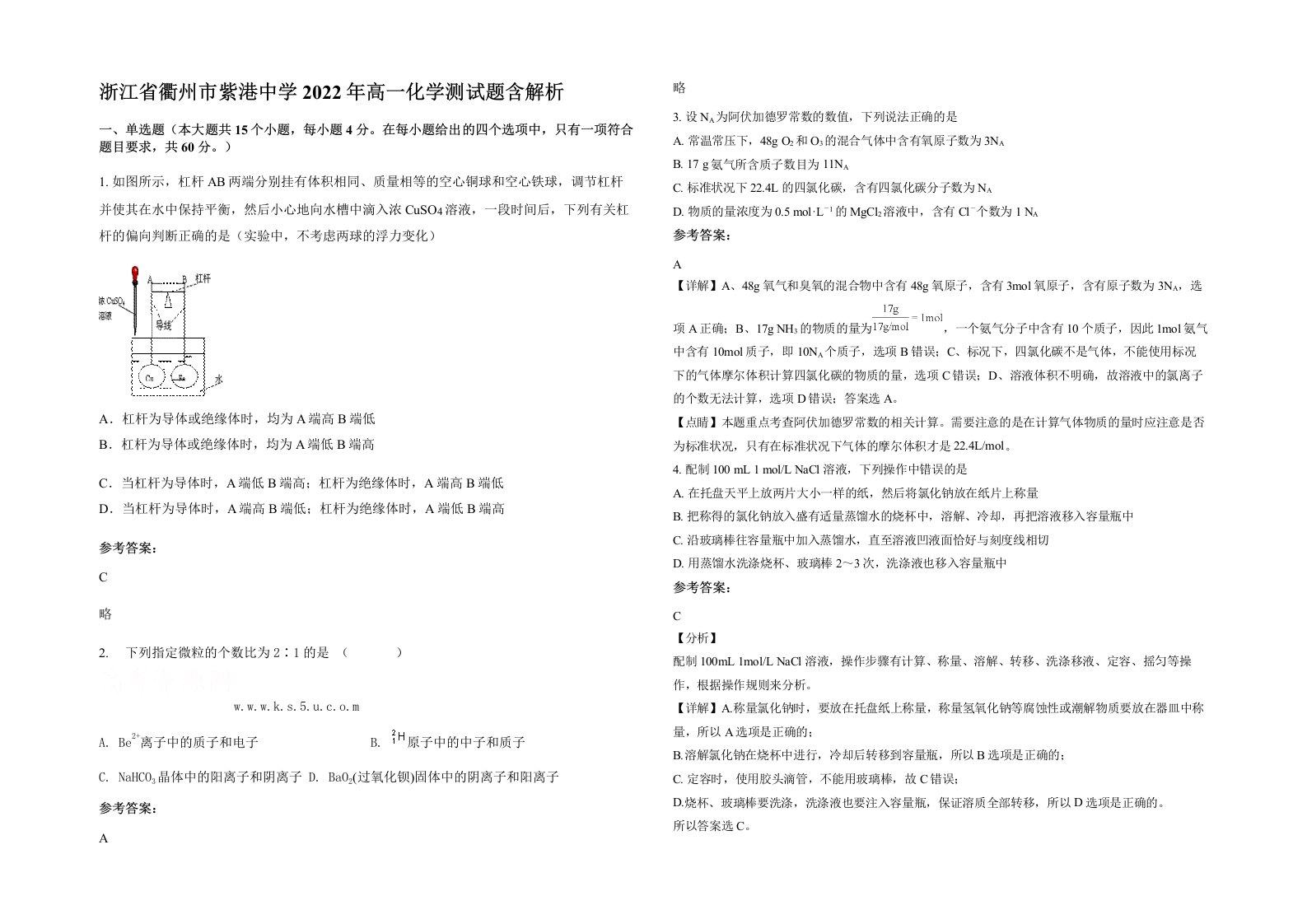 浙江省衢州市紫港中学2022年高一化学测试题含解析