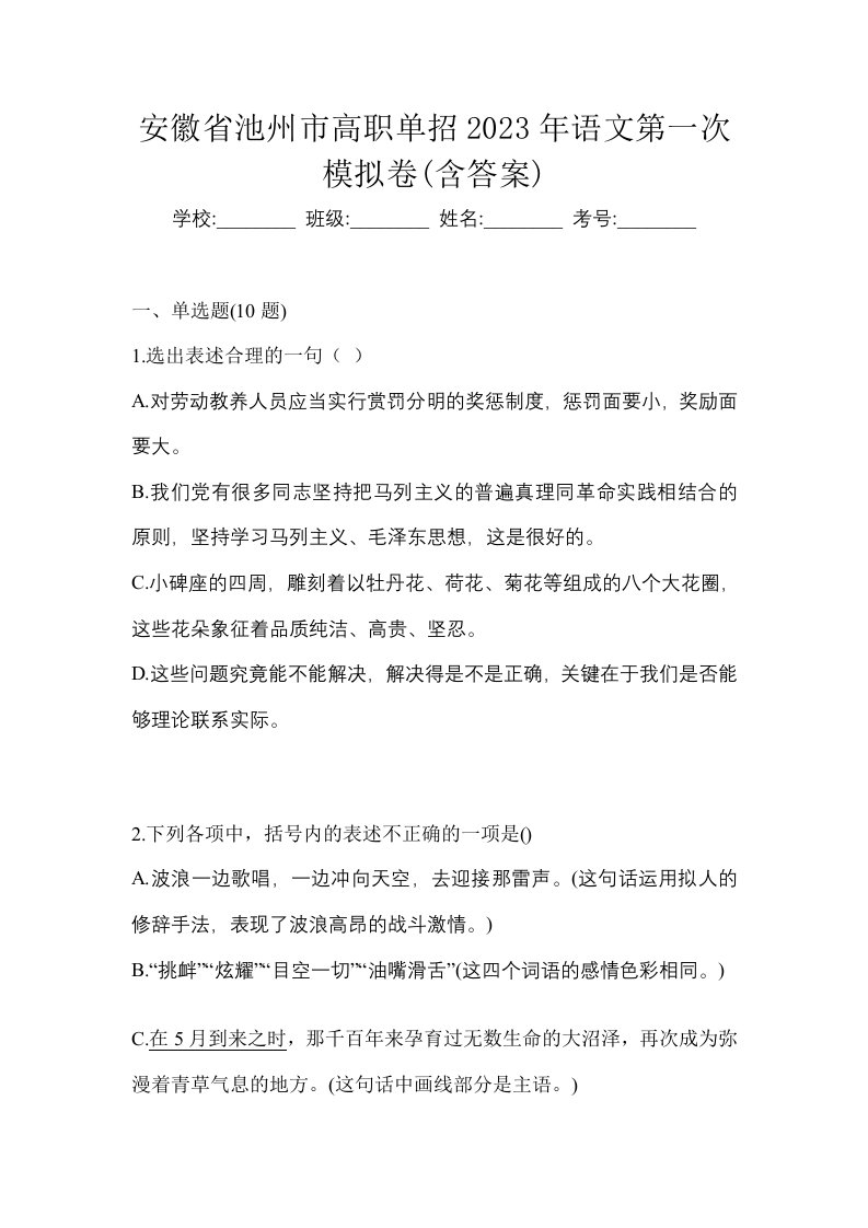 安徽省池州市高职单招2023年语文第一次模拟卷含答案