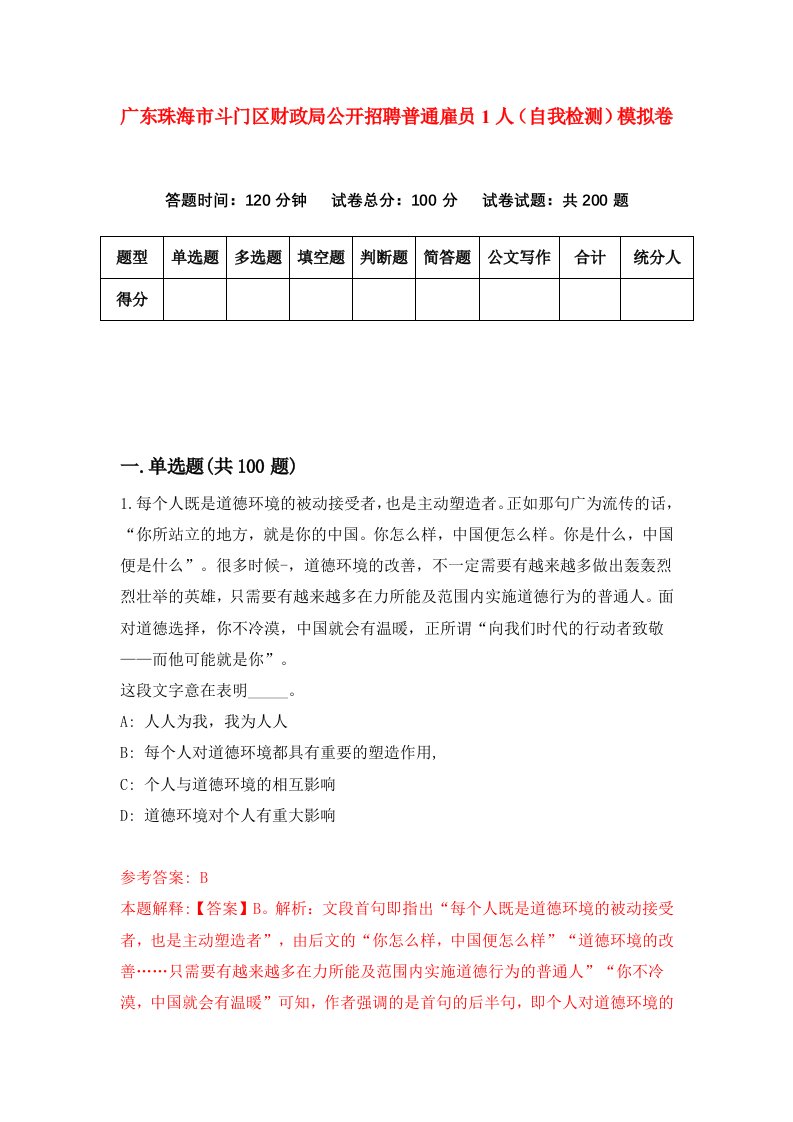 广东珠海市斗门区财政局公开招聘普通雇员1人自我检测模拟卷7