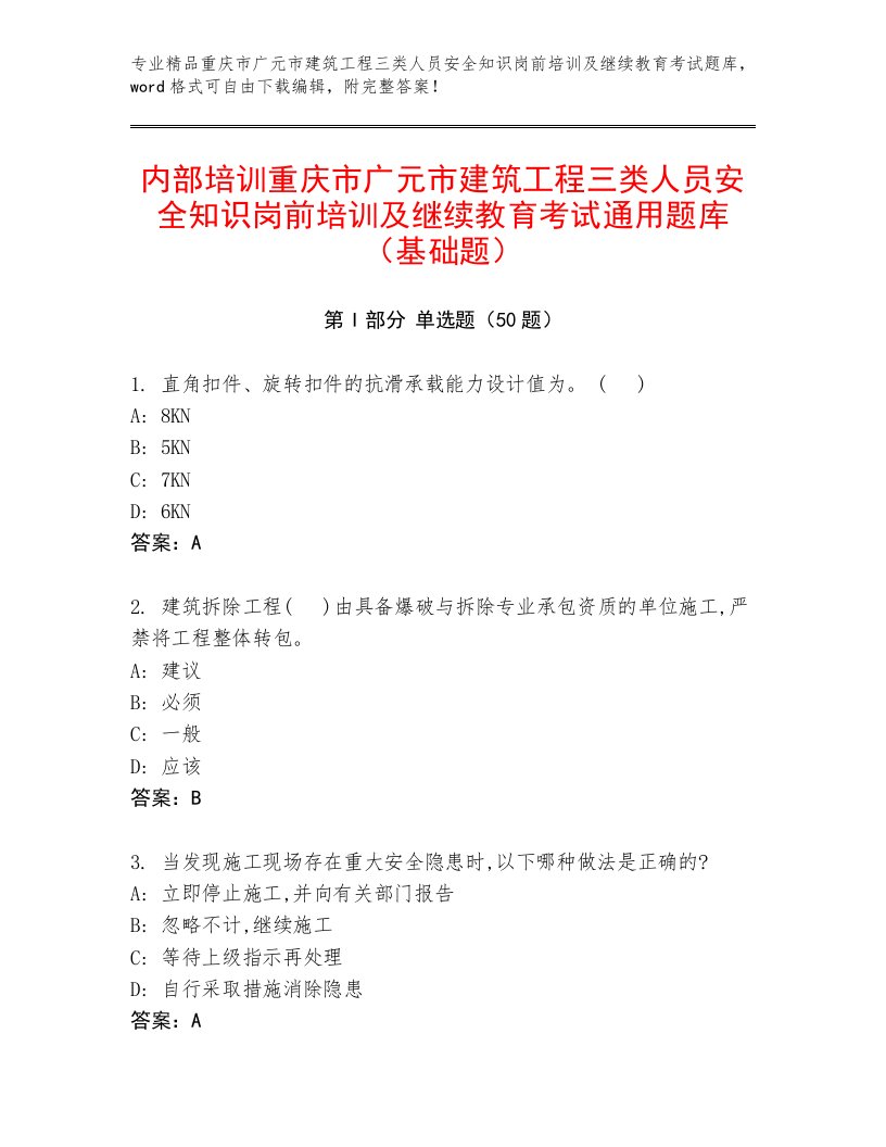 内部培训重庆市广元市建筑工程三类人员安全知识岗前培训及继续教育考试通用题库（基础题）