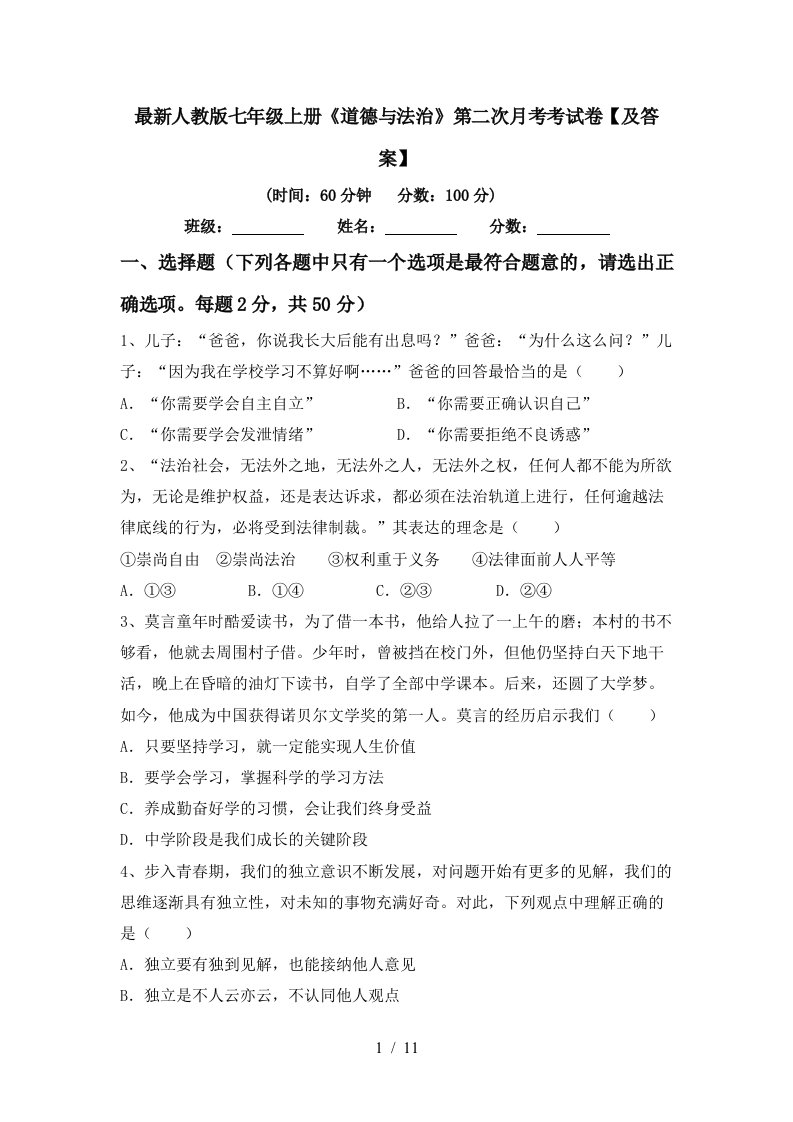 最新人教版七年级上册道德与法治第二次月考考试卷及答案