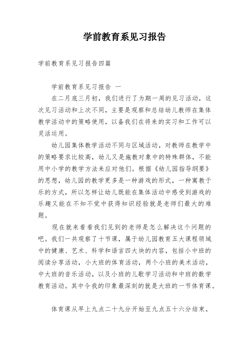 学前教育系见习报告