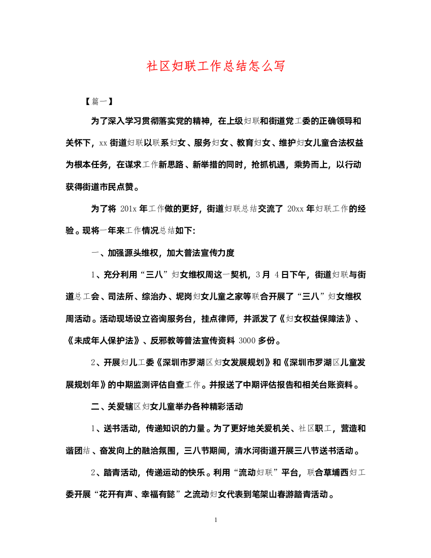 2022社区妇联工作总结怎么写