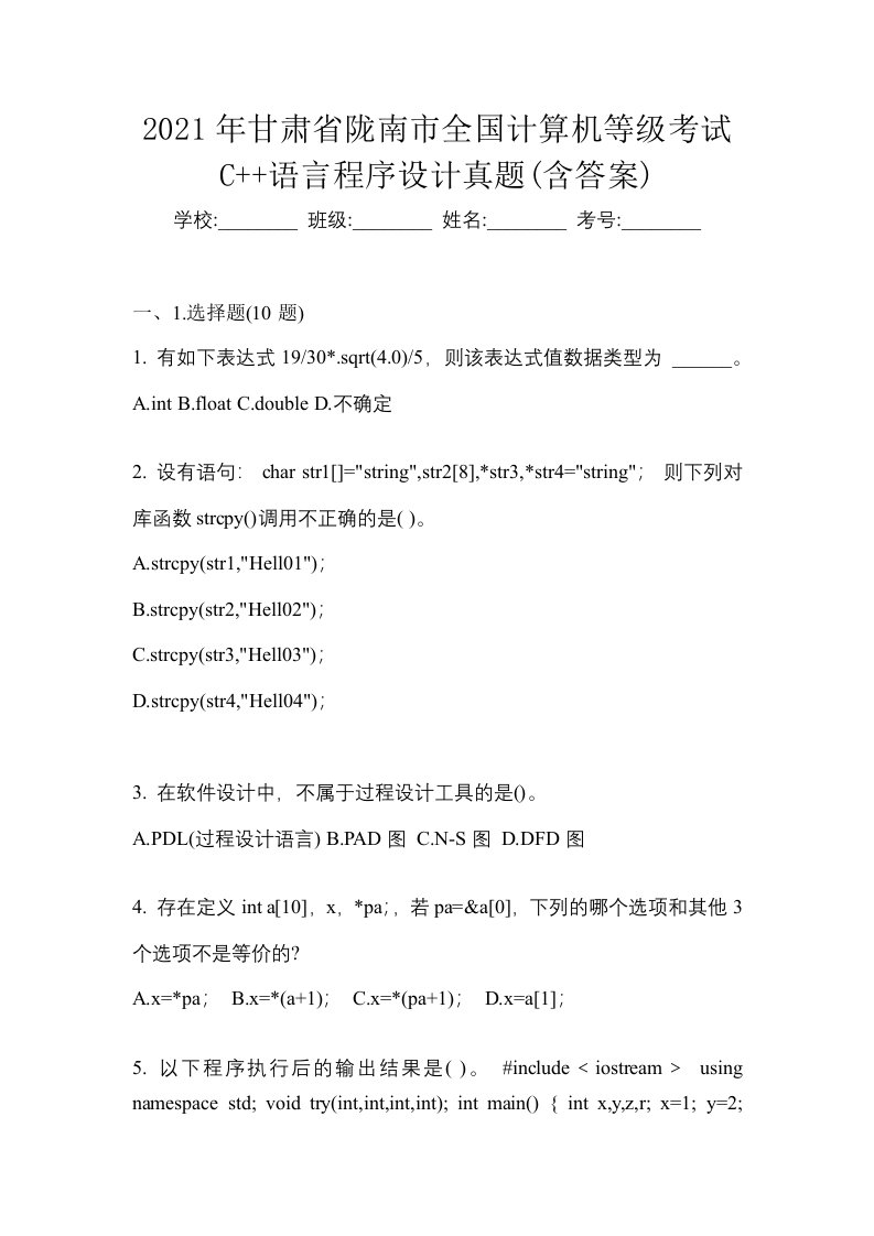 2021年甘肃省陇南市全国计算机等级考试C语言程序设计真题含答案