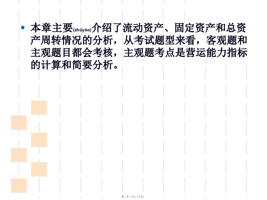 财务报表分析第六章企业营运能力分析95页PPT