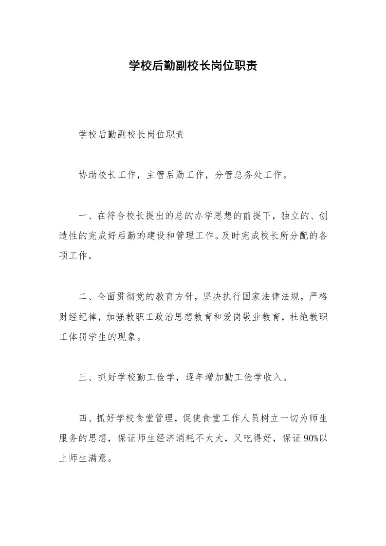 学校后勤副校长岗位职责