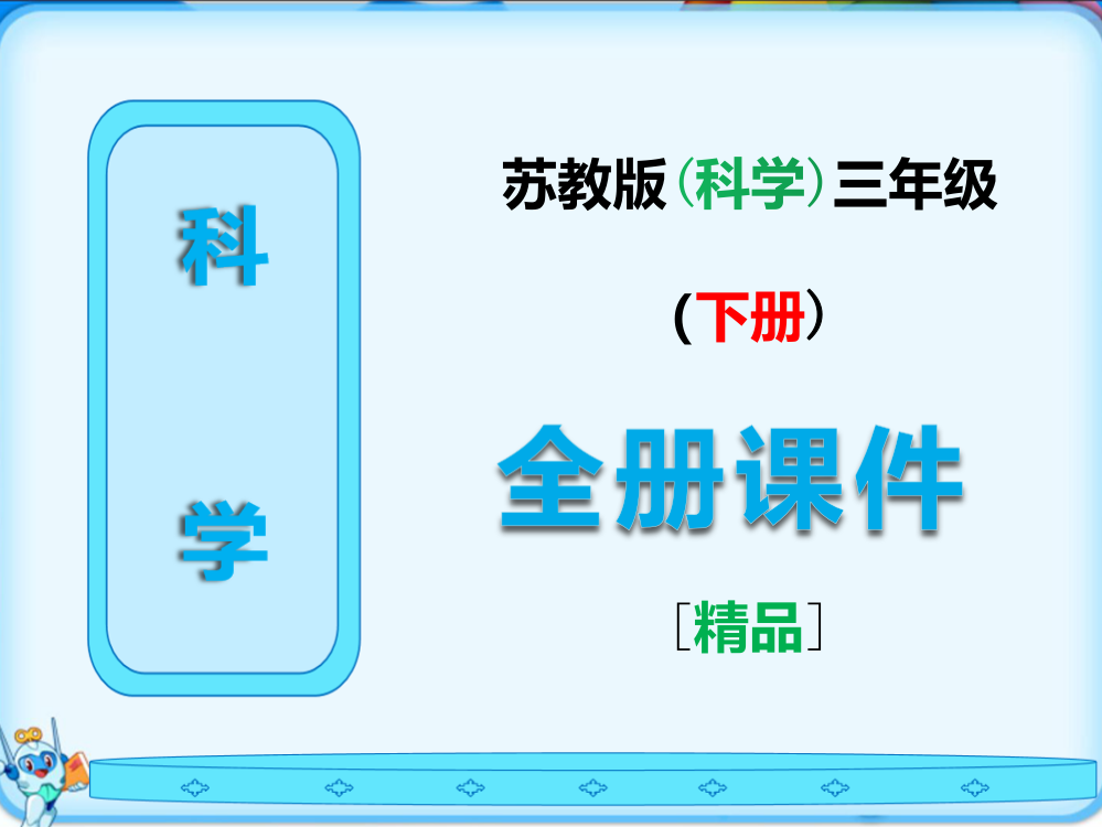 苏教版三年级科学下册全册完整课件【免费】