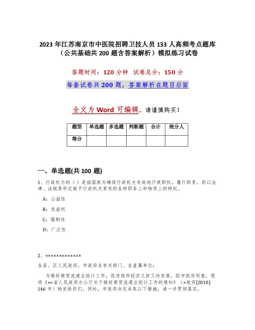 2023年江苏南京市中医院招聘卫技人员133人高频考点题库公共基础共200题含答案解析模拟练习试卷