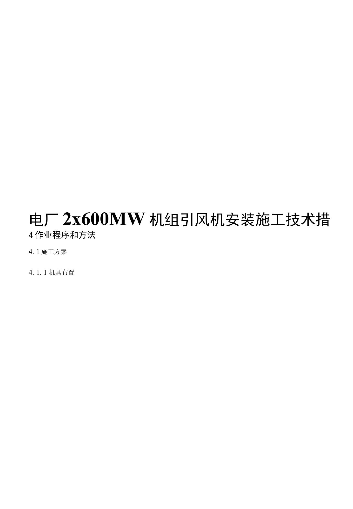 电厂2×600MW机组引风机安装施工技术措施