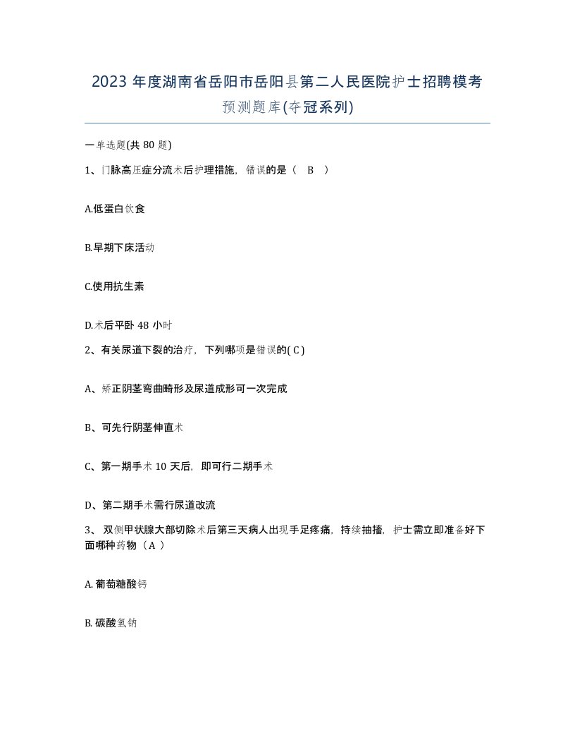 2023年度湖南省岳阳市岳阳县第二人民医院护士招聘模考预测题库夺冠系列