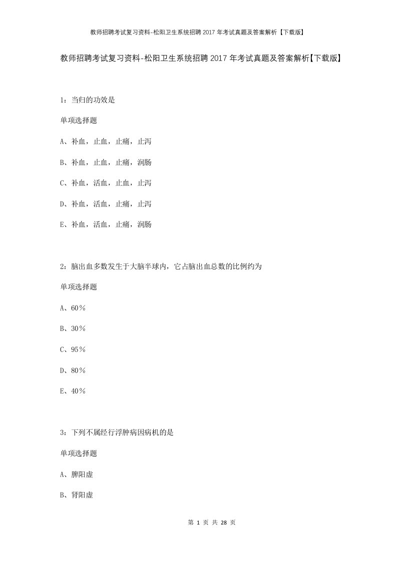 教师招聘考试复习资料-松阳卫生系统招聘2017年考试真题及答案解析下载版_1