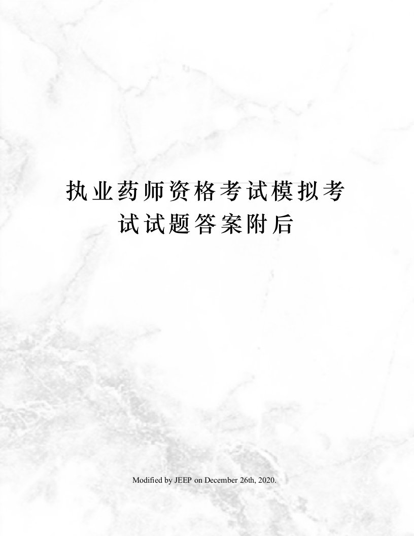 执业药师资格考试模拟考试试题答案附后