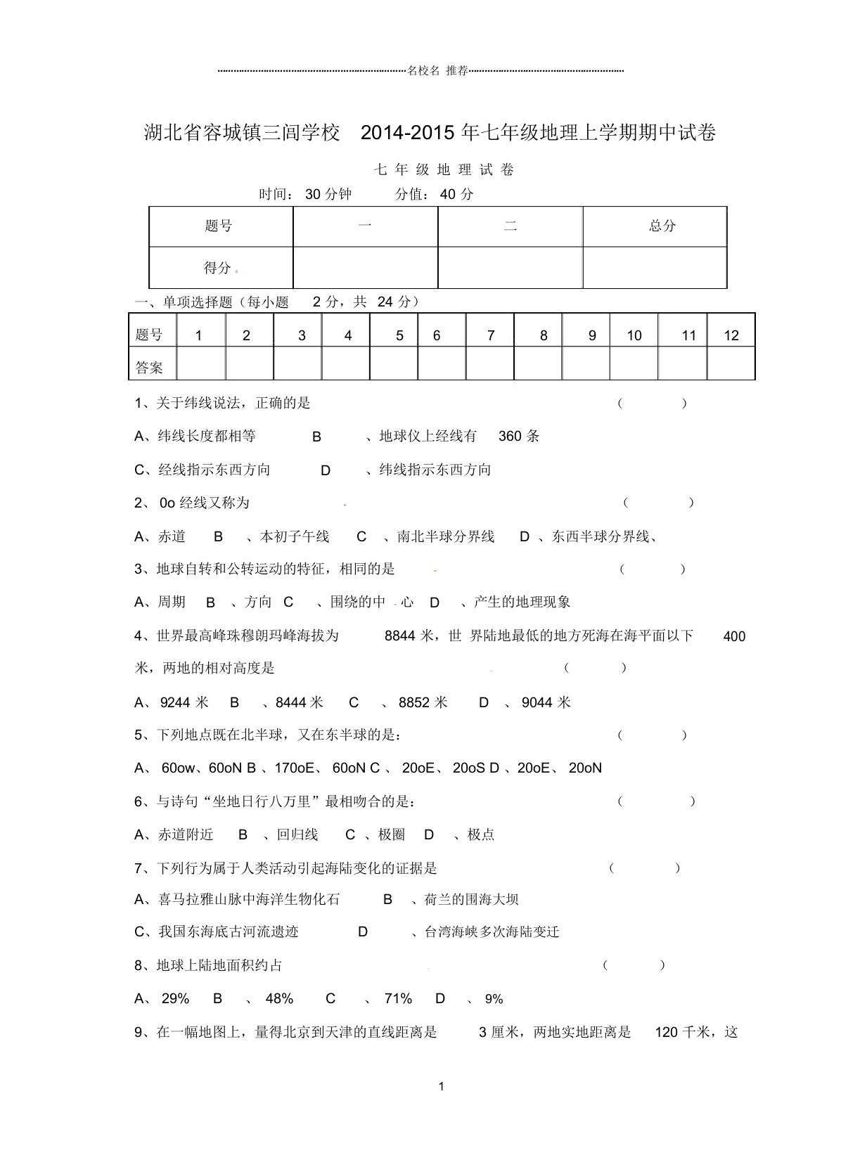 湖北省容城镇三闾学校初中七年级地理上学期期中试卷完整版新人教版